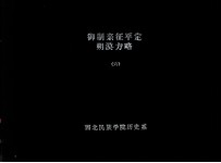 中国方略丛书  第2辑  第2号  御制亲征平定朔漠方略  四十八卷  6