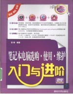 笔记本电脑选购·使用·维护入门与进阶