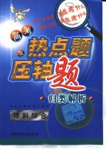 高考热点题及压轴题归类解析  理科综合