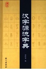 汉字源流字典