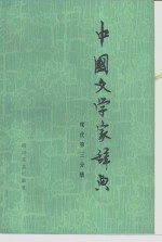 中国文学家辞典  现代第三分册