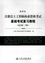 注册岩土工程师执业资格考试基础考试复习教程  最新版  下