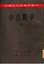 中法战争  第2册