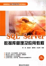 SQL Server数据库管理及应用教程