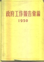 政府工作报告汇编  1950