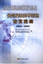 贵州省软科学研究论文选编  2005-2008