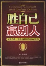 胜自己赢别人  战胜自我、完善自我的经典励志故事