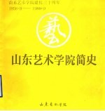 山东艺术学院简史  1958-1988