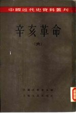 辛亥革命  （六）