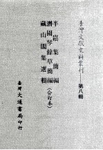 台湾文献史料丛刊  半崧集简编、潜园琴馀草简编、藏山阁集选辑  合订本