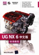 UG NX 6中文版标准教程