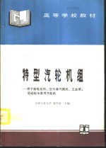 特型汽轮机组  原子能电站用、空气冷凝汽器式、工业用、驱动给水泵用汽轮机