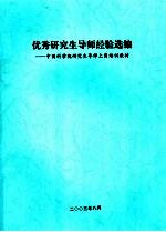 优秀研究生导师经验选编：中国科学院研究生导师上岗培训教材