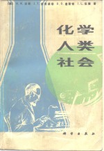 化学、人类、社会