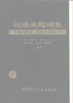 汉语主题词表 第2卷 自然科学 第1分册 主表 字顺表 试用本 第2分册、第3分册 主表 字顺表 G-L 试用本