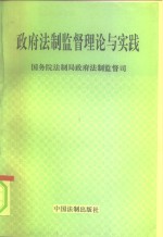 政府法制监督理论与实践