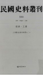 民国史料丛刊  590  经济·工业