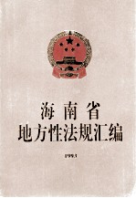 海南省地主性法规汇编  1993