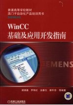 WinCC基础及应用开发指南