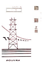 电力工业标准汇编  水电卷  勘测  上