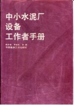 中小水泥厂设备工作者手册