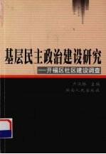 基层民主政治建设研究  开福区社会建设调查