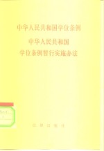 中华人民共和国学位条例  中华人民共和国学位条例暂行实施办法