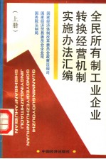 全民所有制工业企业转换经营机制实施办法汇编  上