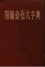 精编金石大字典