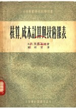 核算、成本计算与技术报表