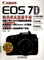 Canon EOS 7D数码单反超级手册