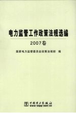 电力监管工作政策法规选编：2007卷