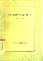 颜习斋与李恕谷