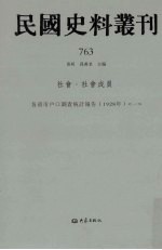 民国史料丛刊  763  社会·社会成员