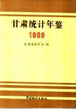 甘肃统计年鉴  1989