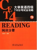 大学英语四级710分考试全攻略  阅读分册