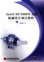 AutoCAD 2009中文版机械设计项目教程