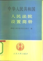 中华人民共和国人民法院设置简册