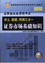 证券业从业资格考试讲义真题预测三合一  证券市场基础知识  2012