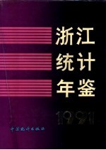 浙江统计年鉴  1991