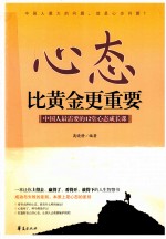 心态比黄金更重要  中国人最需要的12堂心态成长课