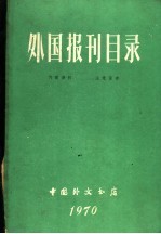 外国报刊目录  1970