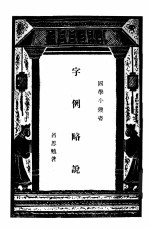 字例略说