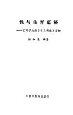 性与生育蕴秘  《种子方剖》《宜男集》发微