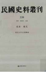 民国史料丛刊  338  经济·概况