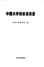 中国大学校长访谈录