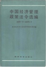 中国经济管理政策法令选编  1983年7月-1984年6月