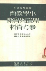 小学教育理论与实际参考资料