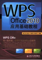 WPS Office2010应用基础教程