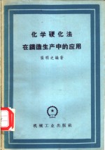 化学硬化法在铸造生产中的应用